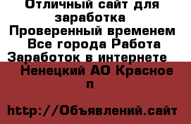 Отличный сайт для заработка. Проверенный временем. - Все города Работа » Заработок в интернете   . Ненецкий АО,Красное п.